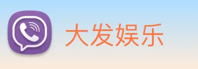 大发娱乐 logo